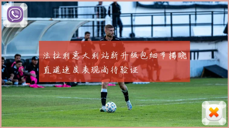 法拉利意大利站新升级包细节揭晓直道速度表现尚待验证